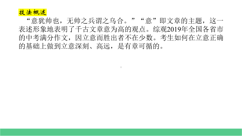 2020中考语文二轮复习专题考场作文指导第2讲-立意要“深”课件.pptx_第2页