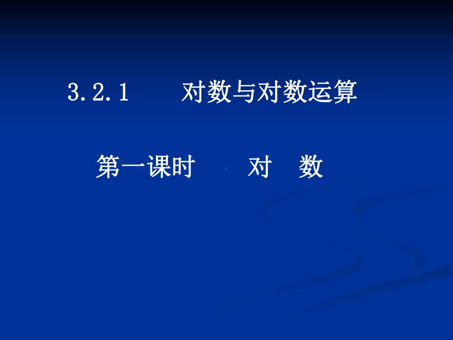 321对数及其运算课件.ppt_第1页