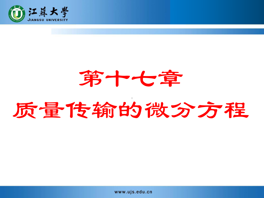 传输原理-第十七章-质量传输的微分方程课件.ppt_第1页