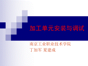 加工单元安装与调试课件.ppt