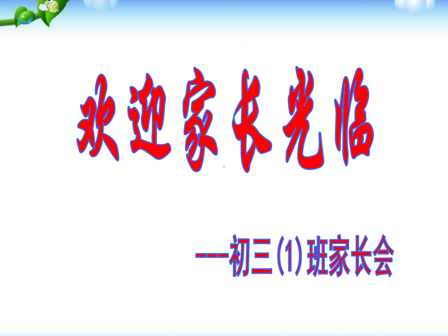 初三毕业班上学期半期考考后家长会课件.ppt_第1页