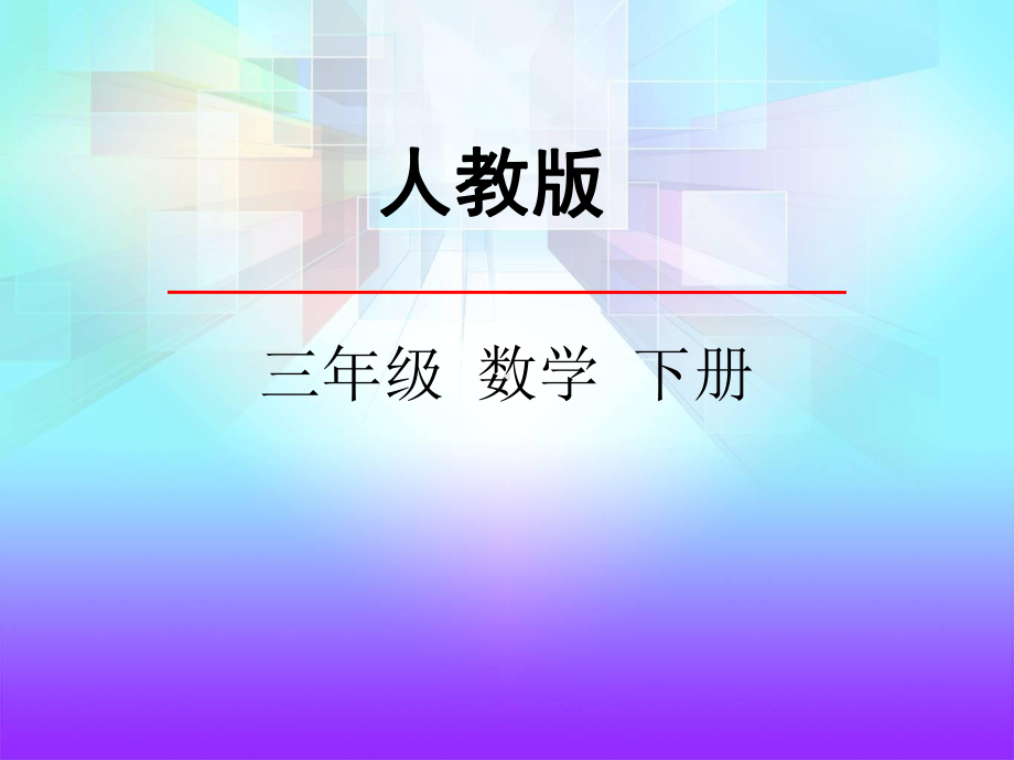 人教版三年级下册数学笔算乘法-例1、例2课件.ppt_第1页