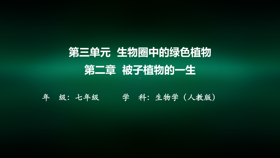 初一生物学人教版第三单元生物圈中的绿色植物第二章被子植物的一生第一节种子的萌发第一课时课件.pptx_第1页