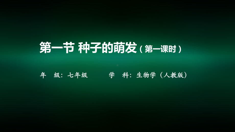 初一生物学人教版第三单元生物圈中的绿色植物第二章被子植物的一生第一节种子的萌发第一课时课件.pptx_第2页