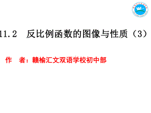 112反比例函数的图像与性质32反比例函数的图像和性质课件3.ppt