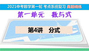 14-分式-真题精练（2021中考数学一轮考点系统复习）课件.pptx