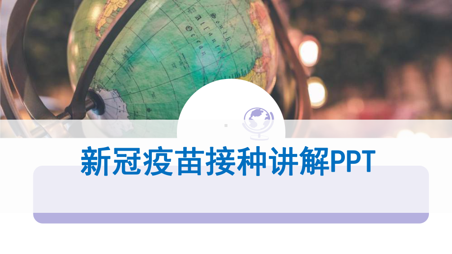 2021年新冠疫苗接种讲解课件.pptx_第1页