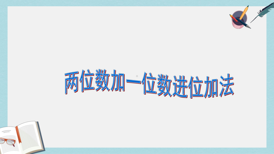 （小学数学）人教版二年级上册数学两位数加一位数进位加法课件.ppt_第1页