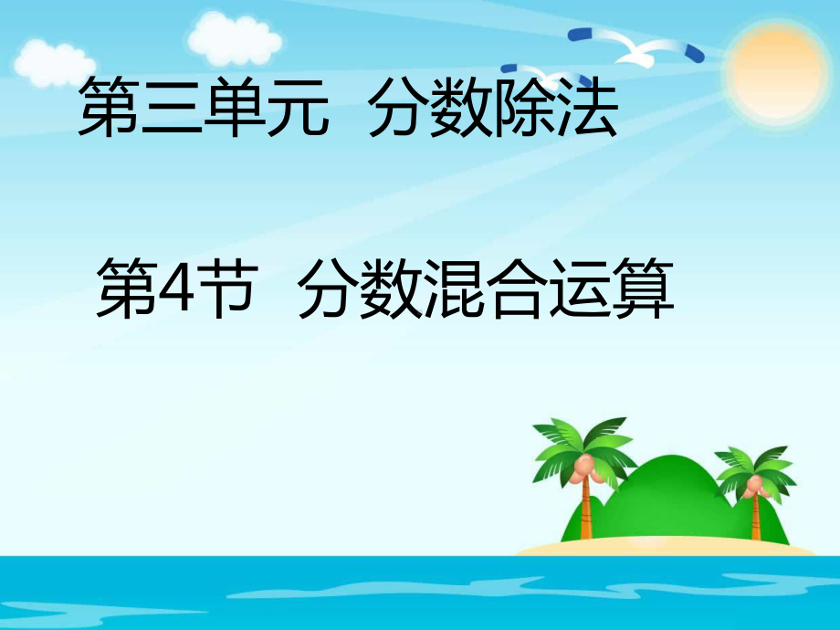 六年级上册数学课件-分数混合运算-人教新课标.pptx_第1页