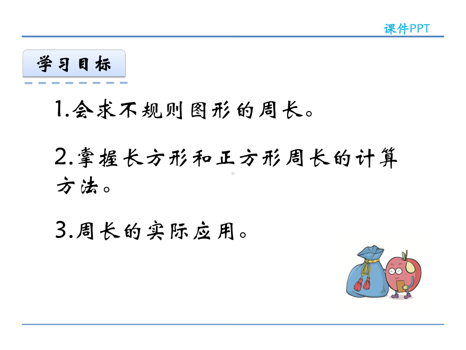 人教版小学数学三年级上册第七单元《周长-例4、例5》课件15-4.ppt_第2页