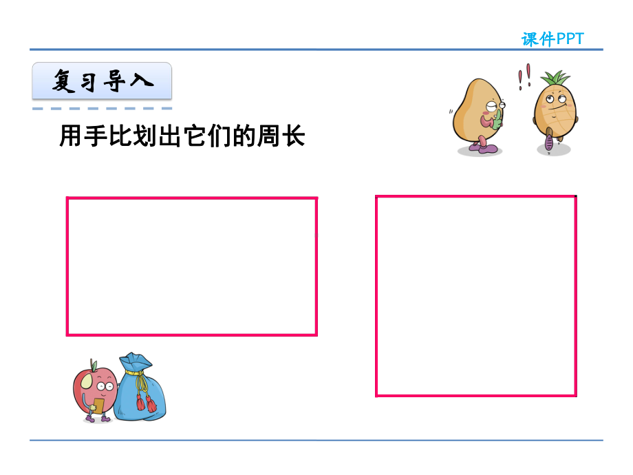 人教版小学数学三年级上册第七单元《周长-例4、例5》课件15-4.ppt_第3页