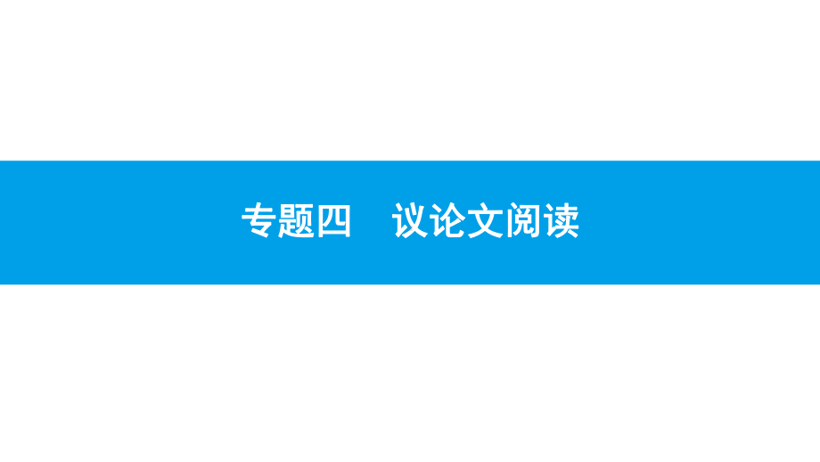 2020人教部编版中考语文总复习-现代文阅读-专题四-议论文阅读课件.pptx_第1页