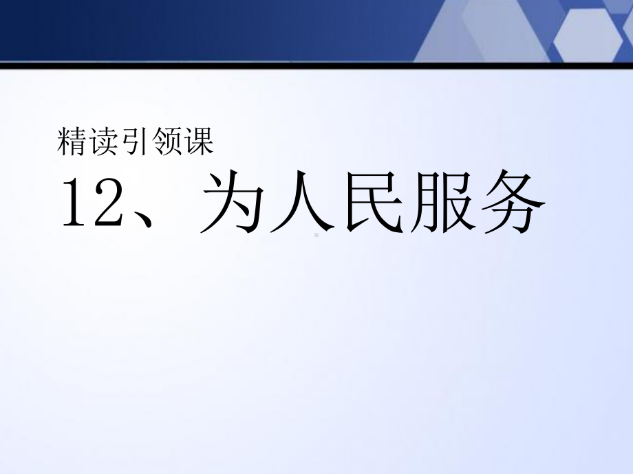 六下第三单元-精读引领课《为人民服务》《最后一次演讲》课件.ppt_第2页