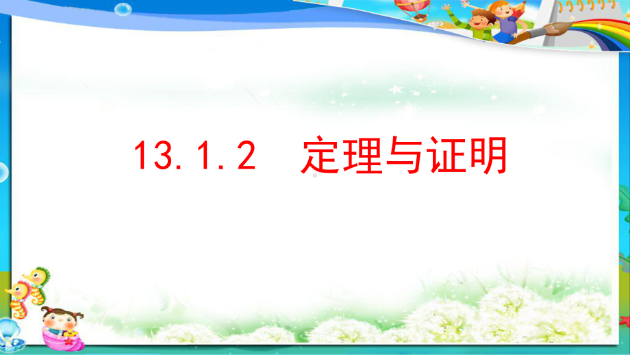 八年级数学上册第十三章全等三角形131命题、定理与证明1312定理与证明课件.ppt_第1页