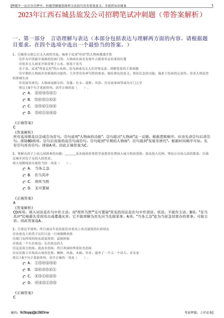 2023年江西石城县旅发公司招聘笔试冲刺题（带答案解析）.pdf_第1页