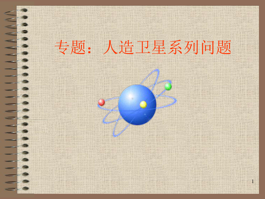 专题：人造卫星系列问题课件.ppt_第1页