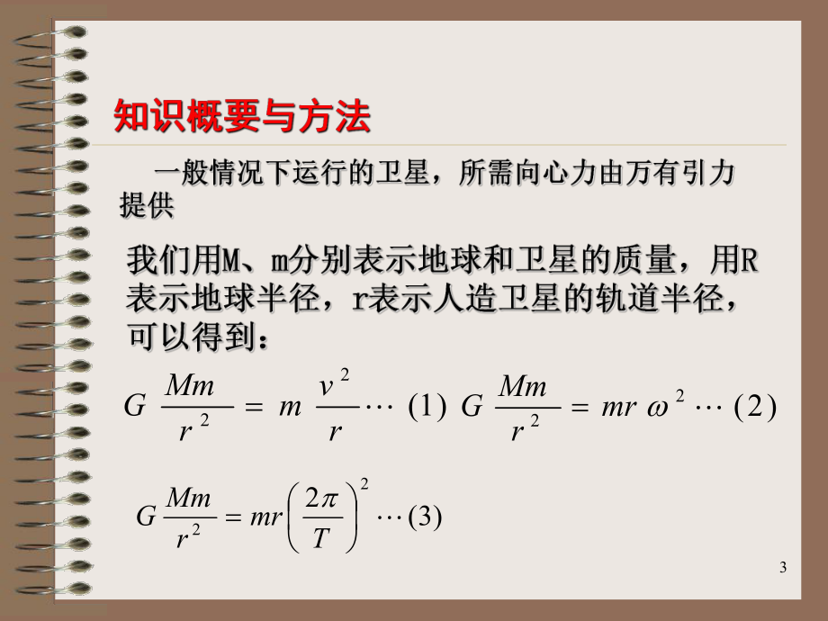 专题：人造卫星系列问题课件.ppt_第3页