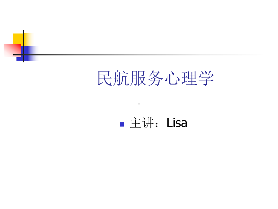 Lisa民航服务心理学-第九章民航服务人员的情绪管理课件.pptx_第1页