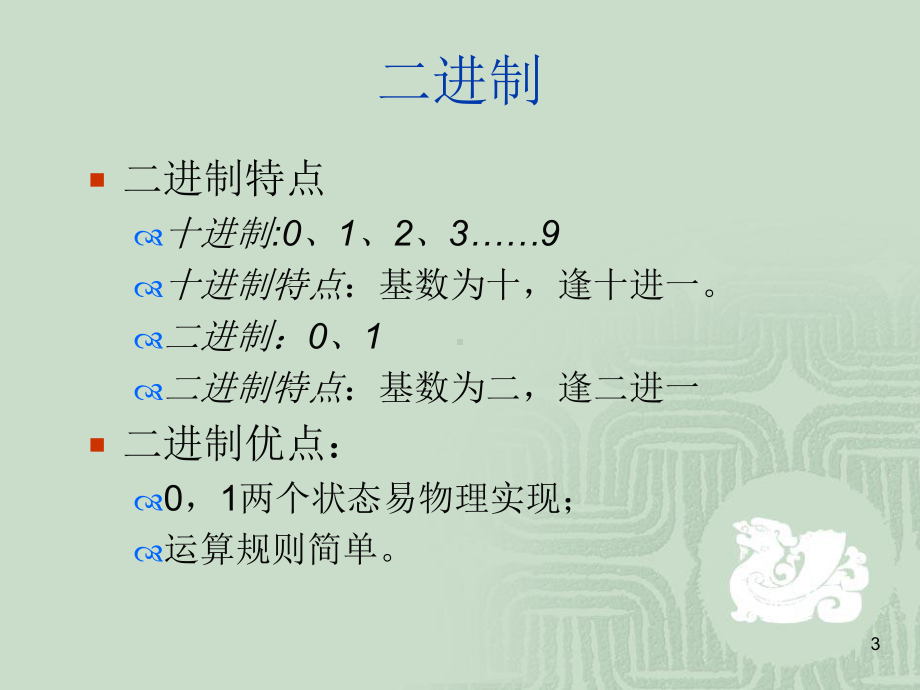 信息在计算机内的表示课件.ppt_第3页