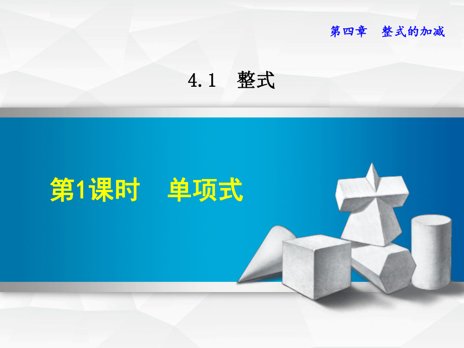 冀教版七年级上册数学课件(第4章-整式的加减).ppt_第1页