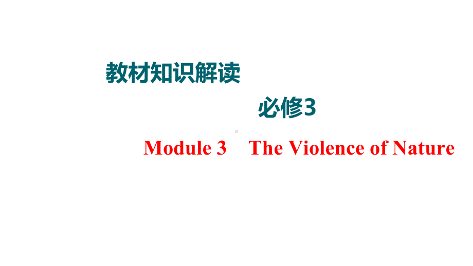 2021届高考英语老高考外研英语必修三Module-3The-Violence课件.pptx_第1页