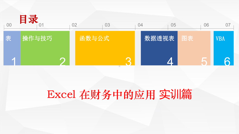 《Excel在财务中的应用》课件-案例实训.pptx_第1页