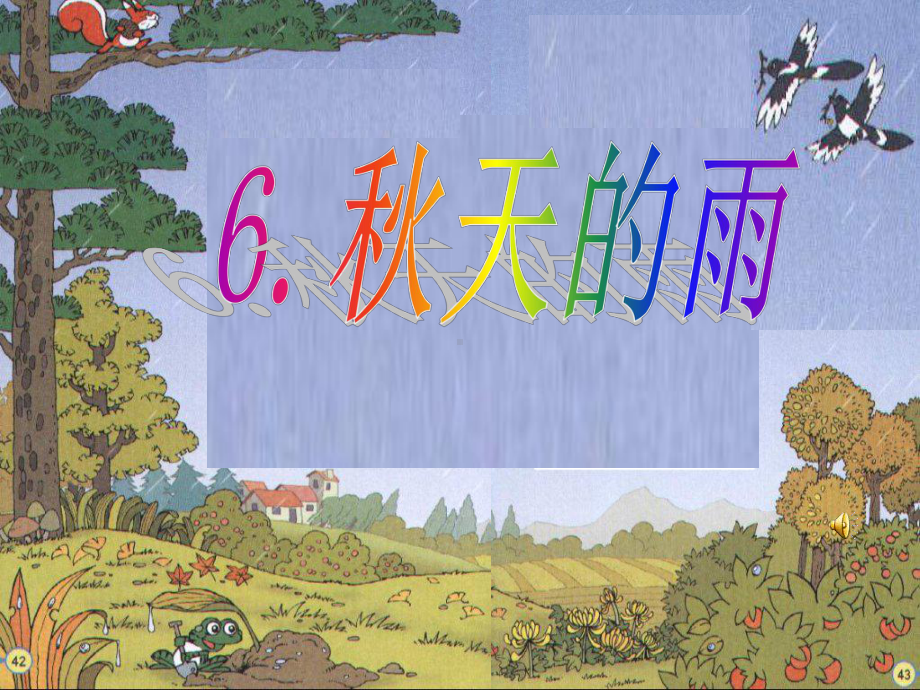 (部编)人教版小学语文三年级上册《-6-秋天的雨》-优质课课件整理.ppt_第1页