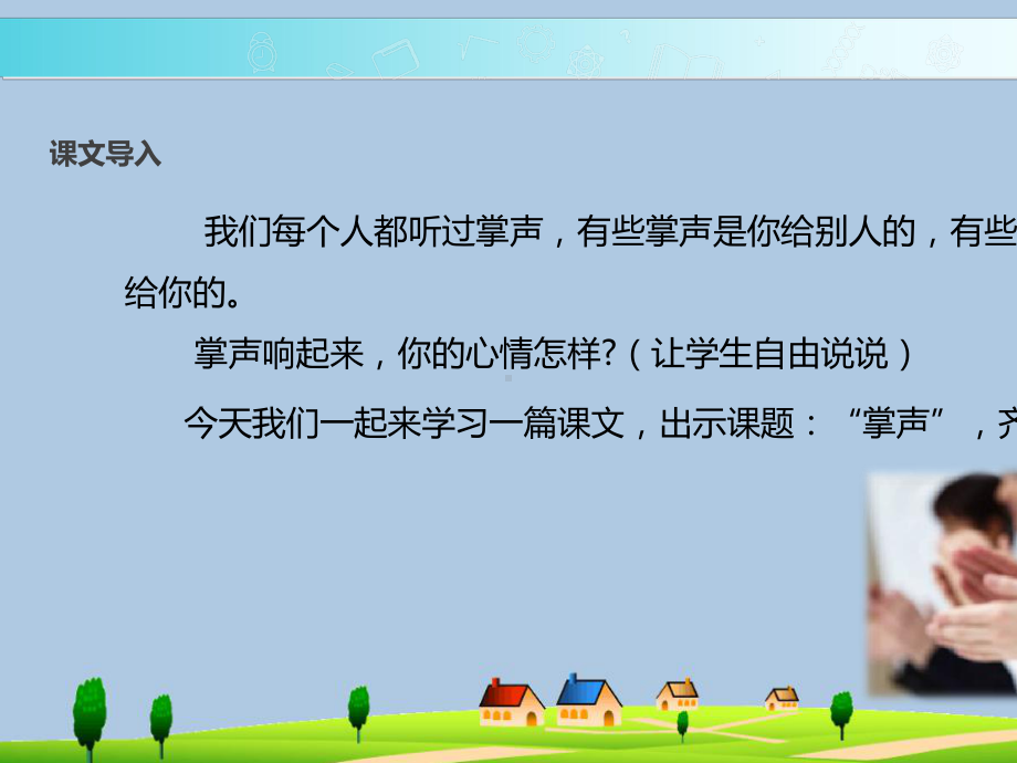 (小学语文)三年级语文上册第八单元25掌声课件新人教版3.ppt_第2页