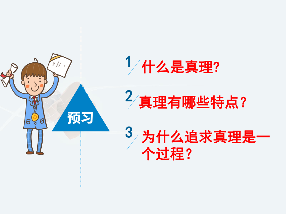 人教版高中政治必修4-生活与哲学62-在实践中追求和发展真理完整版课件.ppt_第2页