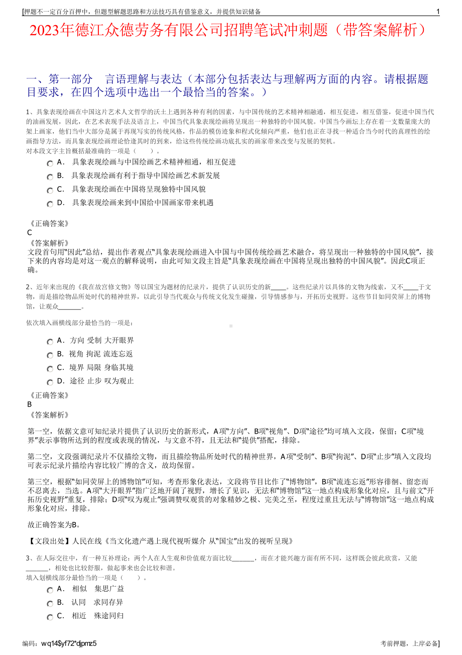 2023年德江众德劳务有限公司招聘笔试冲刺题（带答案解析）.pdf_第1页