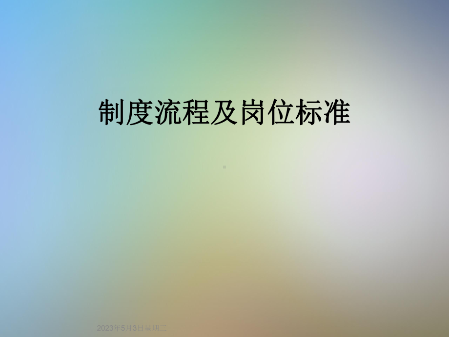 制度流程及岗位标准课件.ppt_第1页