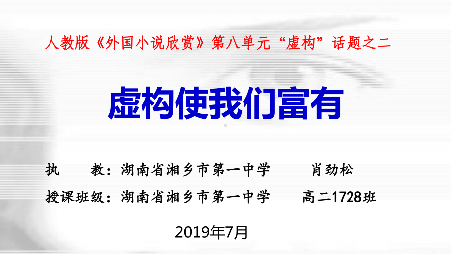 人教版选修语文《外国小说欣赏虚构使我们富有》(一等奖课件).pptx_第1页