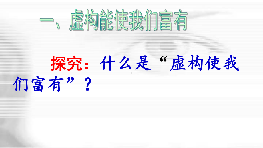 人教版选修语文《外国小说欣赏虚构使我们富有》(一等奖课件).pptx_第2页