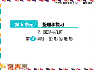 人教版六年级下册数学（图形的运动教学课件）.pptx