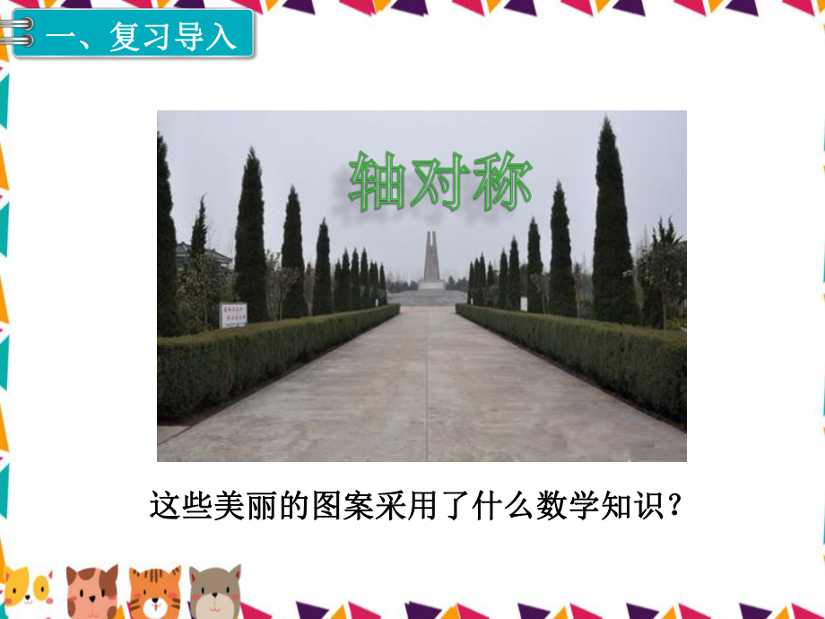 人教版六年级下册数学（图形的运动教学课件）.pptx_第2页