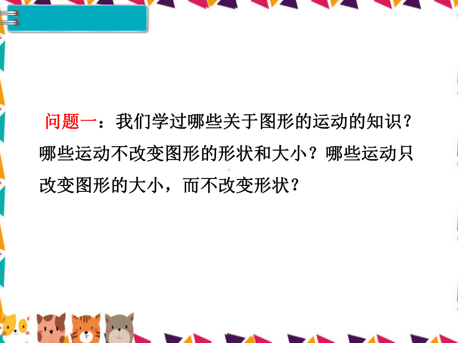 人教版六年级下册数学（图形的运动教学课件）.pptx_第3页