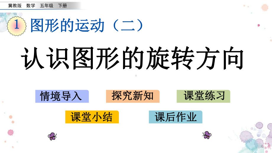 14-认识图形的旋转方向-冀教版五年级下册数学-课件.pptx_第1页