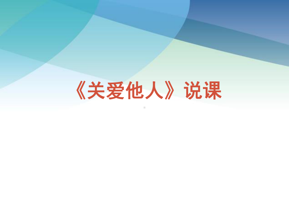 人教版八年级-上册道德与法治-第三单元第七课-第一框关爱他人-说课22课件.ppt_第1页