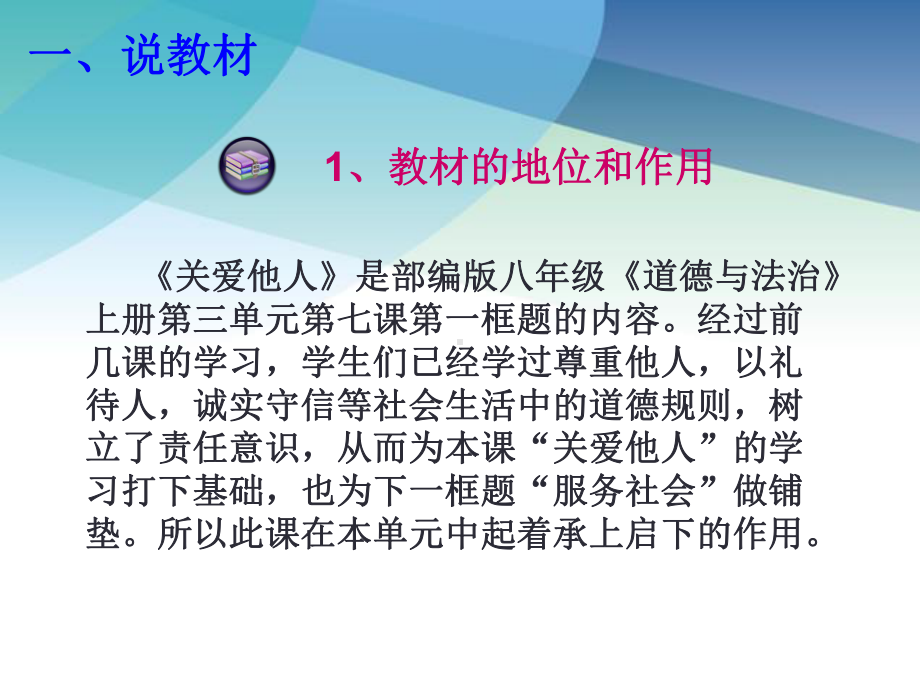 人教版八年级-上册道德与法治-第三单元第七课-第一框关爱他人-说课22课件.ppt_第3页