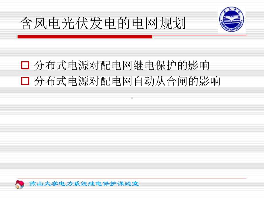 分布式电源对继电保护和自动重合闸的影响课件.ppt_第2页