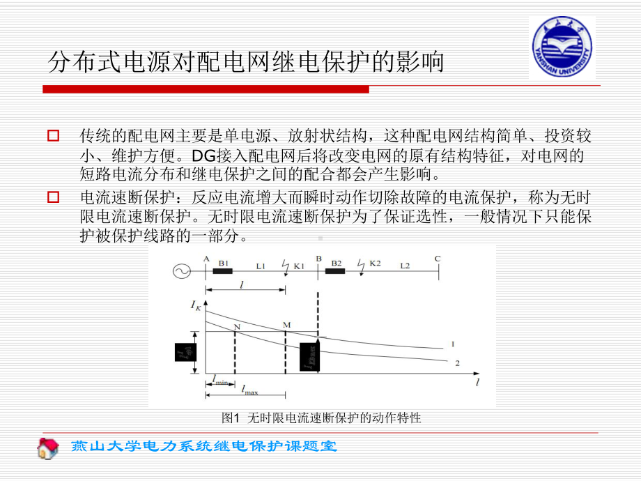 分布式电源对继电保护和自动重合闸的影响课件.ppt_第3页