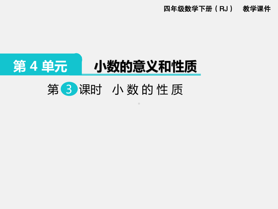 人教版四下数学第四单元小数的意义和性质精品课件第3课时小数的性质.ppt.pptx_第1页