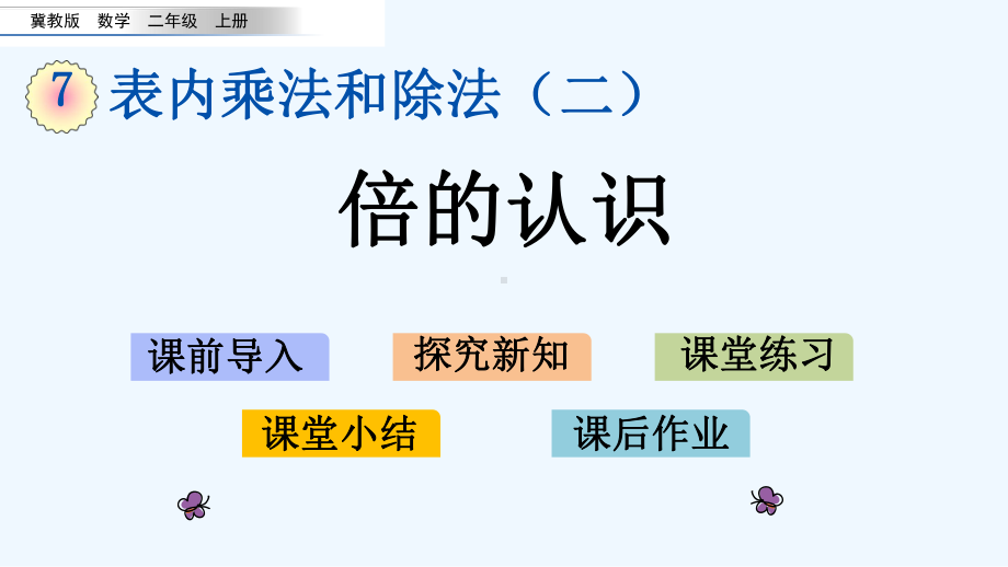 冀教版二年级数学上册第七单元表内乘法和除法712-倍的认识课件.pptx_第1页