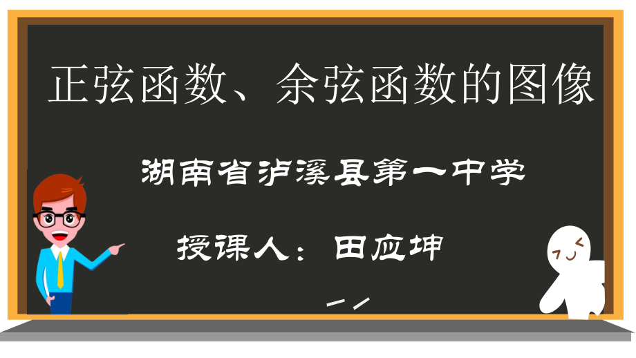 公开课《正弦函数、余弦函数图像》课件.pptx_第2页