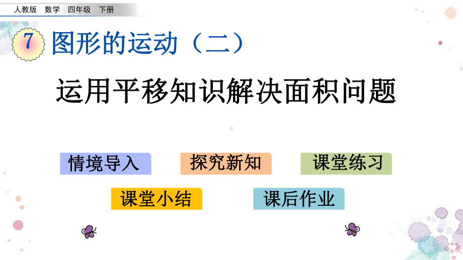 74-运用平移知识解决面积问题-人教版数学四年级下册-课件.pptx_第1页