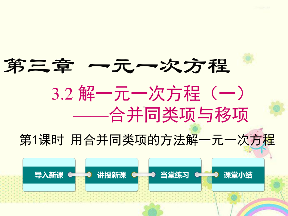 初中数学人教版初中七年级上册32第1课时用合并同类项的方法解一元一次方程公开课优质课课件.ppt_第2页