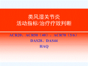 RAAS活动指标类风湿关节炎活动指标治疗疗效判断课件.ppt