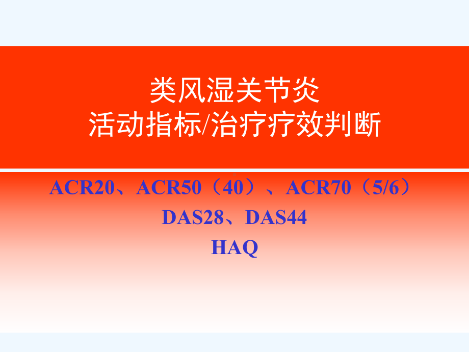 RAAS活动指标类风湿关节炎活动指标治疗疗效判断课件.ppt_第1页