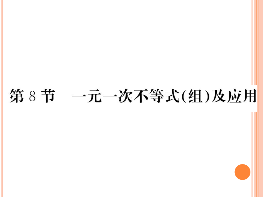 2020年中考复习《一元一次不等式(组)及应用》课件.ppt_第1页