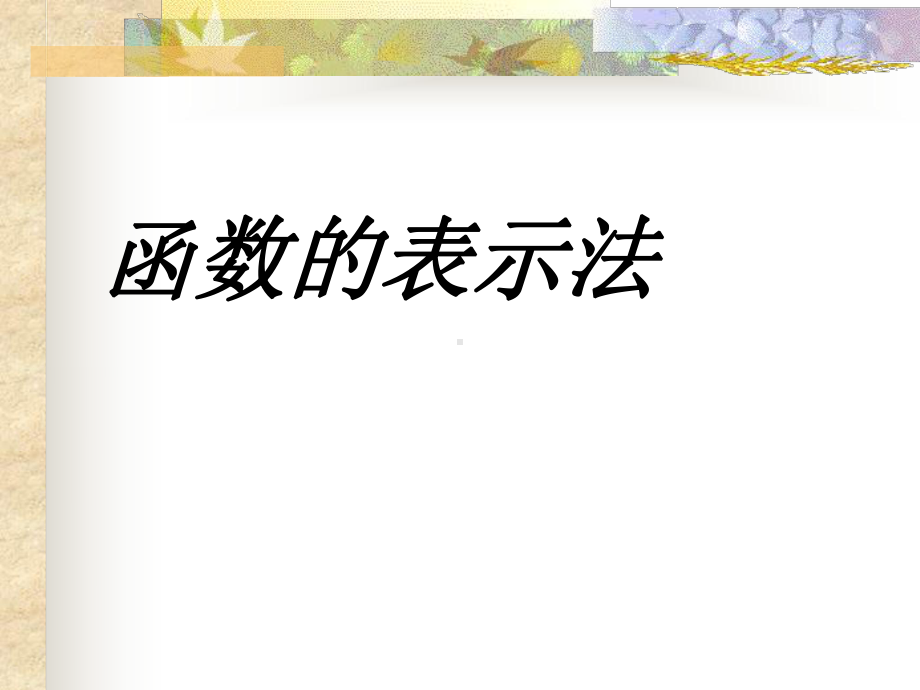 八年级上册数学-函数的表示法课件.ppt_第1页